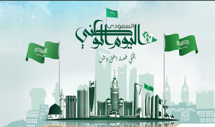 ما هو موعد اليوم الوطني السعودي 1442 موسوعة المناهج؟