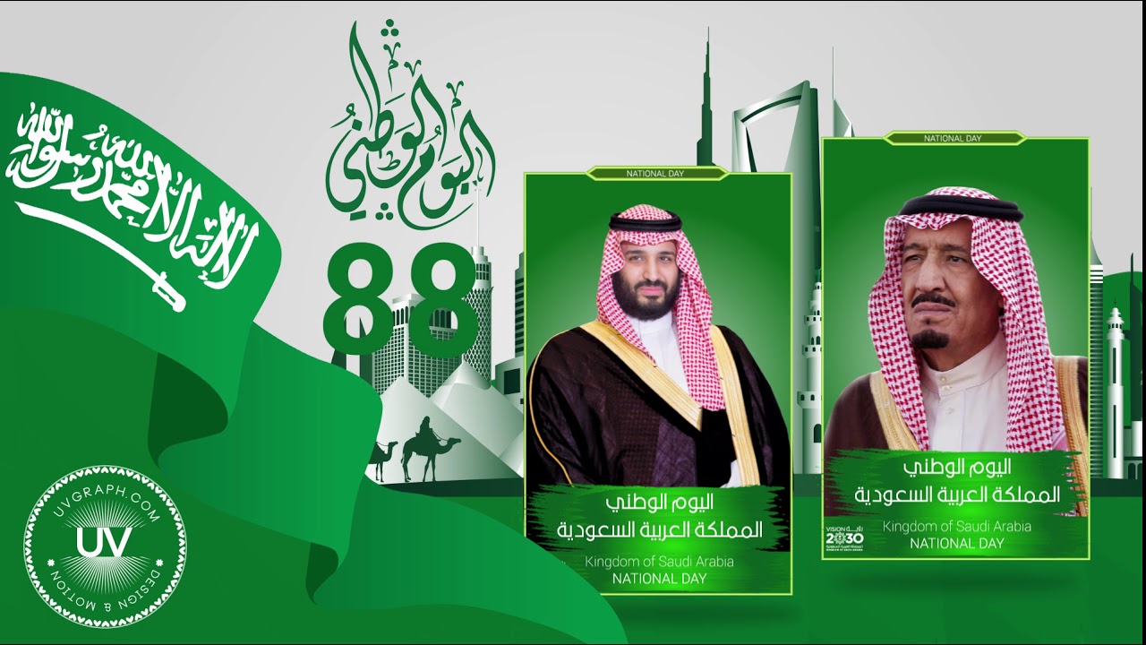 موعد اليوم الوطني السعودي 1441 موسوعة المنهاج