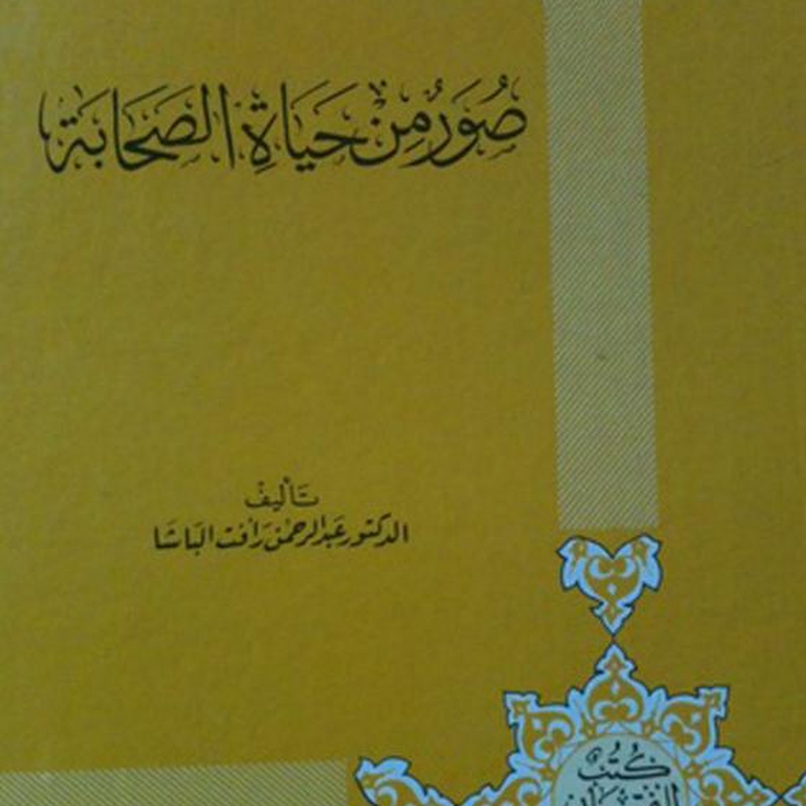 كتاب صور من حياة الصحابة عبدالرحمن الباشا موسوعة المنهاج